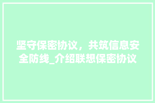 坚守保密协议，共筑信息安全防线_介绍联想保密协议的重要性