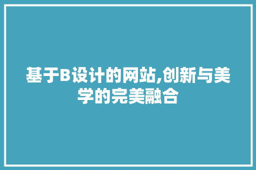 基于B设计的网站,创新与美学的完美融合