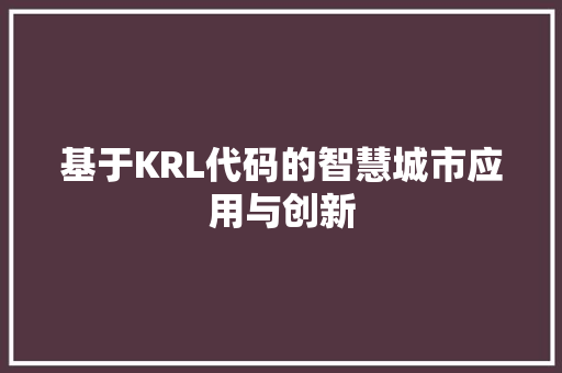基于KRL代码的智慧城市应用与创新