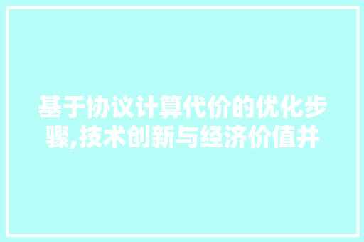 基于协议计算代价的优化步骤,技术创新与经济价值并重 百度算法