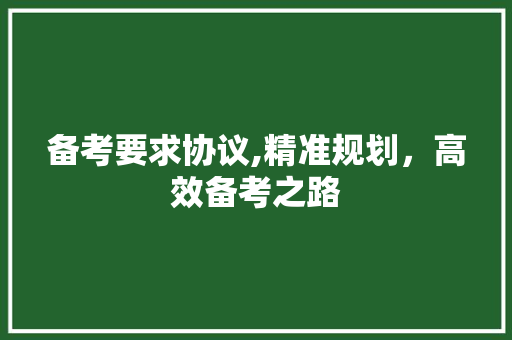 备考要求协议,精准规划，高效备考之路