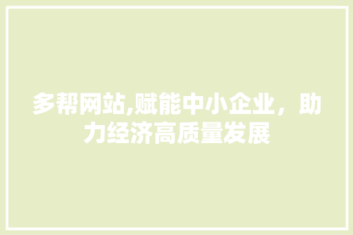 多帮网站,赋能中小企业，助力经济高质量发展