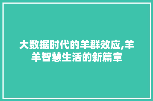 大数据时代的羊群效应,羊羊智慧生活的新篇章