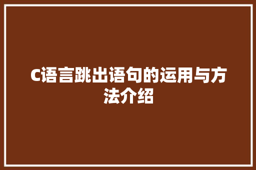 C语言跳出语句的运用与方法介绍