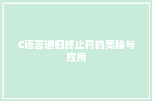 C语言递归终止符的奥秘与应用