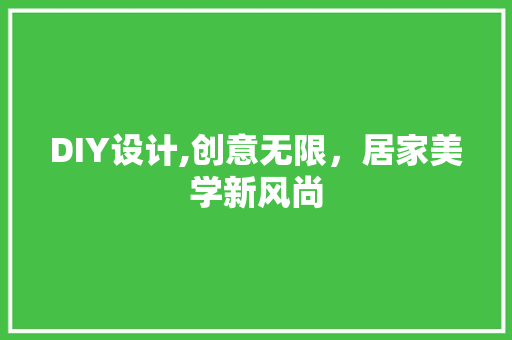 DIY设计,创意无限，居家美学新风尚