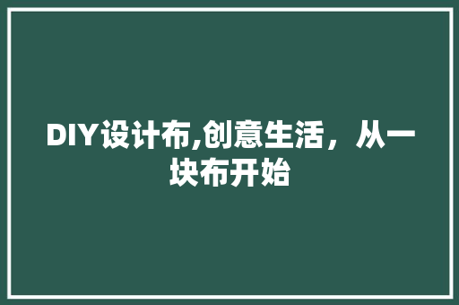 DIY设计布,创意生活，从一块布开始