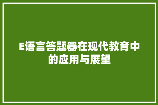 E语言答题器在现代教育中的应用与展望 AI技术学习