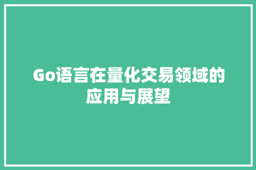 Go语言在量化交易领域的应用与展望