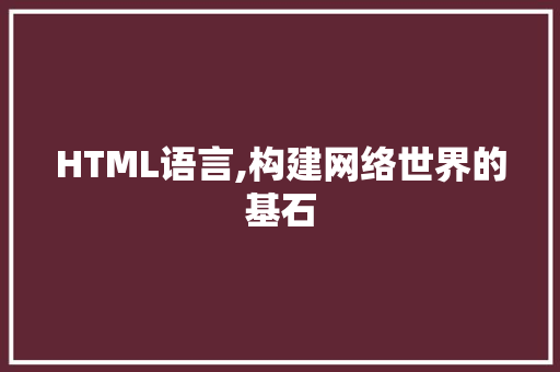 HTML语言,构建网络世界的基石