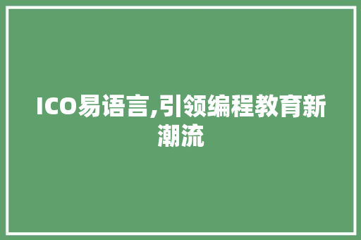 ICO易语言,引领编程教育新潮流 seo技术