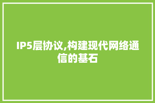 IP5层协议,构建现代网络通信的基石
