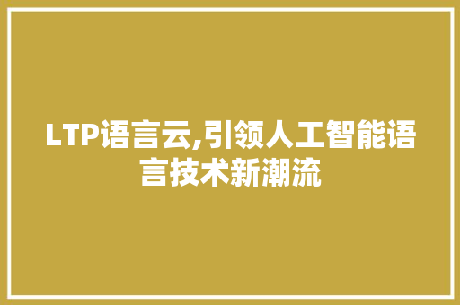 LTP语言云,引领人工智能语言技术新潮流 小程序开发