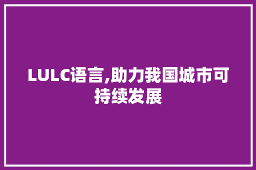 LULC语言,助力我国城市可持续发展