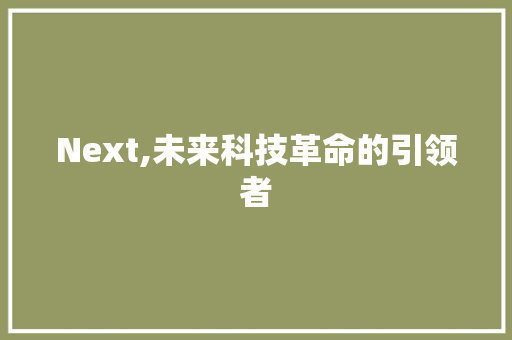 Next,未来科技革命的引领者
