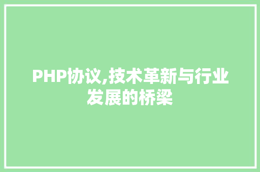 PHP协议,技术革新与行业发展的桥梁