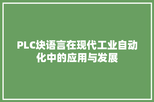 PLC块语言在现代工业自动化中的应用与发展 网站优化