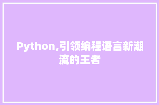 Python,引领编程语言新潮流的王者 百度算法
