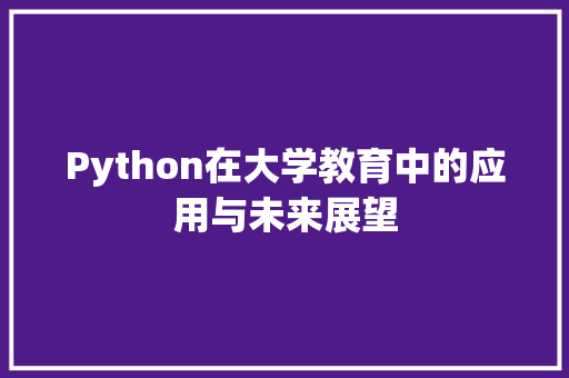 Python在大学教育中的应用与未来展望