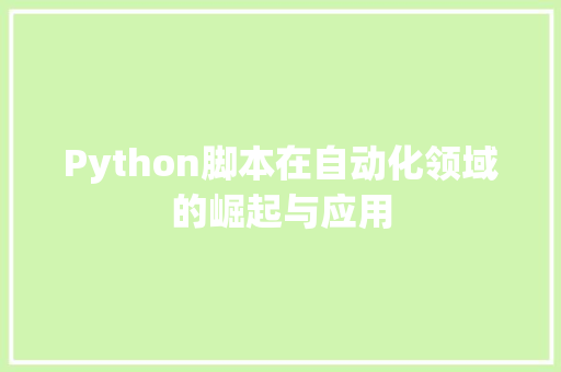 Python脚本在自动化领域的崛起与应用 头条优化