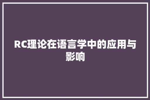 RC理论在语言学中的应用与影响 小程序开发