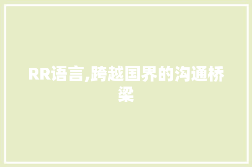 RR语言,跨越国界的沟通桥梁 网站优化