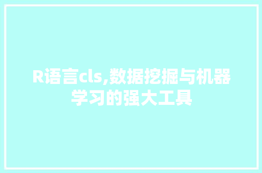 R语言cls,数据挖掘与机器学习的强大工具