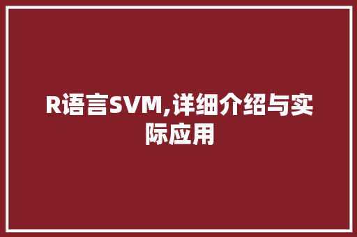 R语言SVM,详细介绍与实际应用