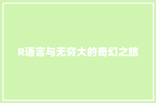 R语言与无穷大的奇幻之旅 搜狗优化