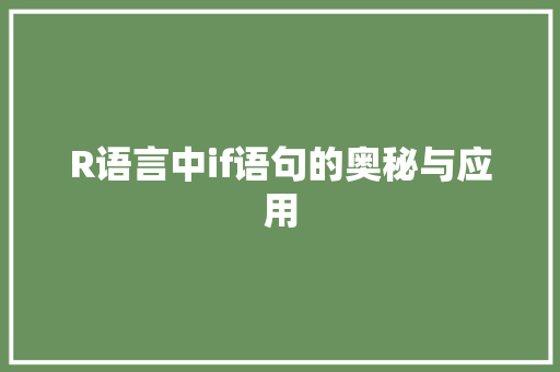 R语言中if语句的奥秘与应用