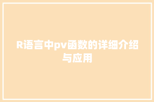R语言中pv函数的详细介绍与应用 网站开发
