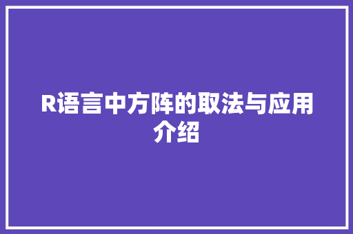 R语言中方阵的取法与应用介绍