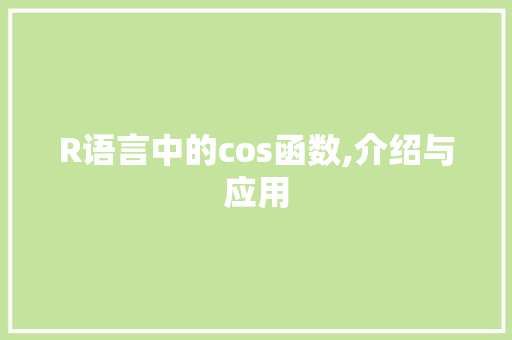 R语言中的cos函数,介绍与应用