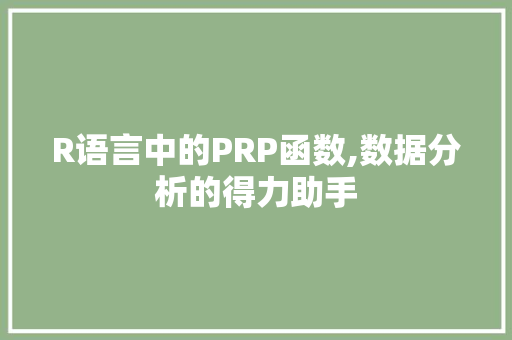 R语言中的PRP函数,数据分析的得力助手