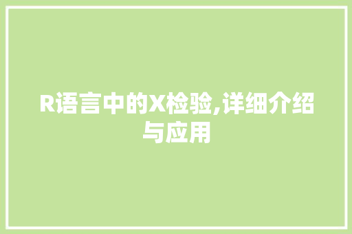R语言中的X检验,详细介绍与应用 搜狗优化