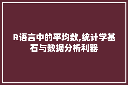 R语言中的平均数,统计学基石与数据分析利器 网站优化