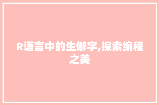 R语言中的生僻字,探索编程之美 搜狗优化