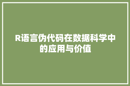 R语言伪代码在数据科学中的应用与价值