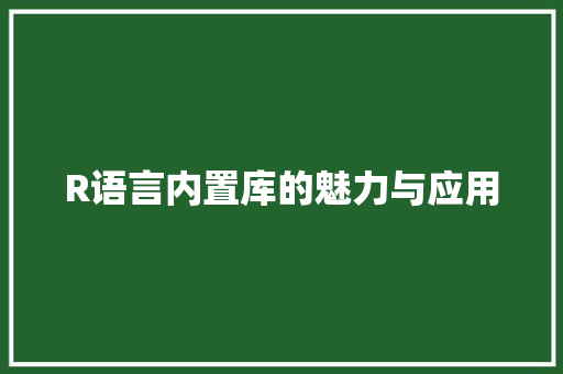 R语言内置库的魅力与应用 AI技术学习