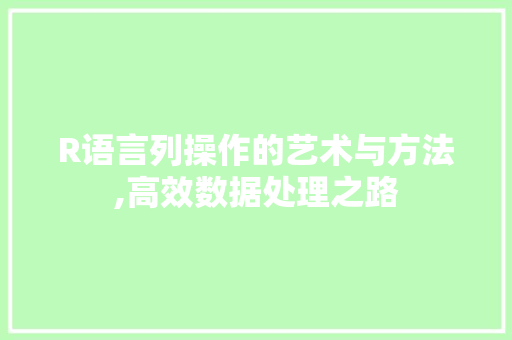 R语言列操作的艺术与方法,高效数据处理之路