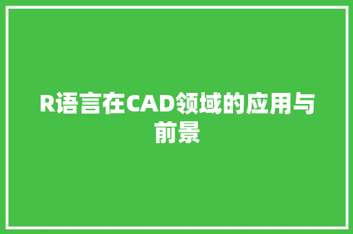 R语言在CAD领域的应用与前景