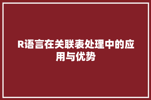 R语言在关联表处理中的应用与优势