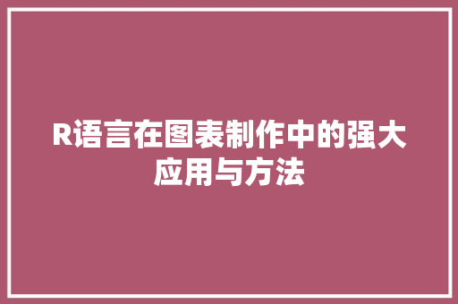 R语言在图表制作中的强大应用与方法 搜狗优化