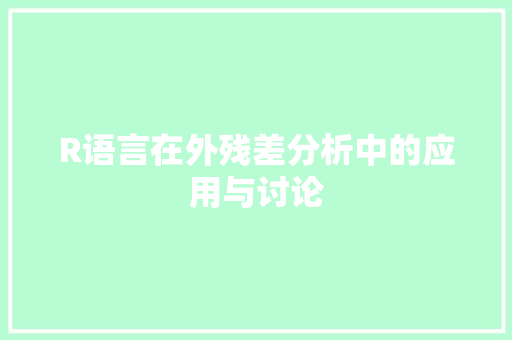 R语言在外残差分析中的应用与讨论 百度算法