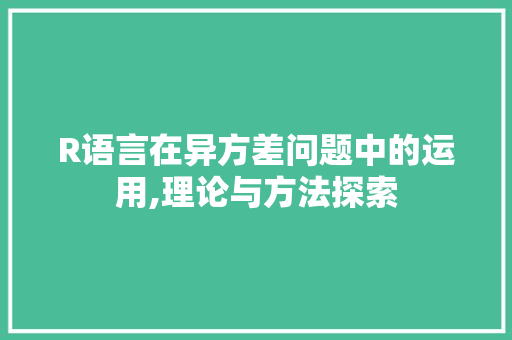 R语言在异方差问题中的运用,理论与方法探索
