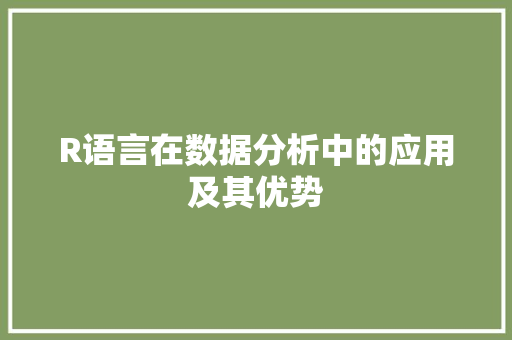 R语言在数据分析中的应用及其优势