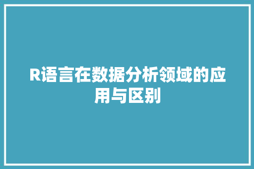 R语言在数据分析领域的应用与区别