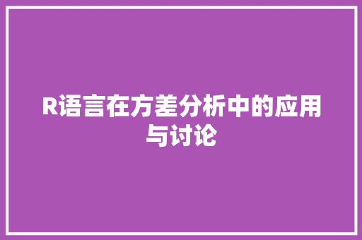 R语言在方差分析中的应用与讨论