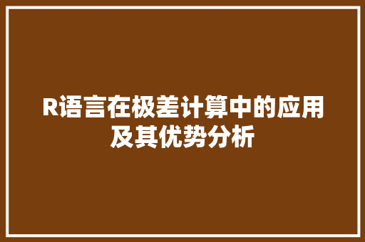 R语言在极差计算中的应用及其优势分析
