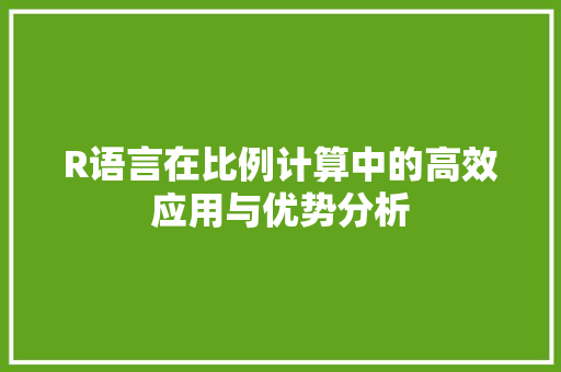 R语言在比例计算中的高效应用与优势分析